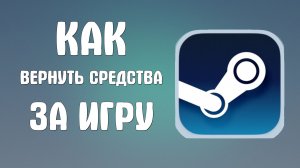 Как вернуть средства за игру в стиме
