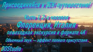 Флоренция пешком 4K 🇮🇹 Италия | 2 часа | Объемный звук | Часть 1