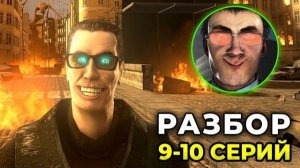 G-МЕН ЛАЗЕР ИЗ ГЛАЗ ВАНТУЗМЕН Разбор 9 и 10 серий Human Being