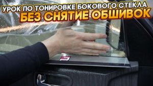Тонировка от «А» до «Я» бокового стекла без снятия дверной карты. Детейлинг. ATIS Detailing.