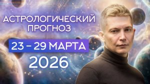 Неделя 23-29 марта 2026. Душевный гороскоп Павел Чудинов