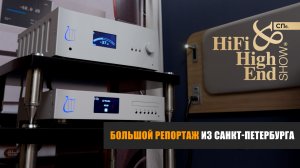 Большой репортаж с выставки Hi-Fi & High End Show Санкт-Петербург 2026