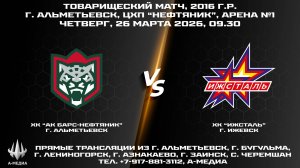 26.03.2026г., ХК "АК БАРС-НЕФТЯНИК" (г. Альметьевск) - ХК "Ижсталь" (г.Ижевск)