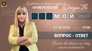 Мой эфир Вопрос-ответ от 27.05.2026
