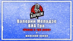 Валерий Меладзе ВИА Гра - Океан и три реки (КАРАОКЕ с женским вокалом)