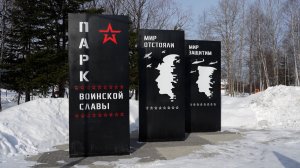 Реализацию инициативного проекта «Парк Воинской славы» завершили в Байкальске