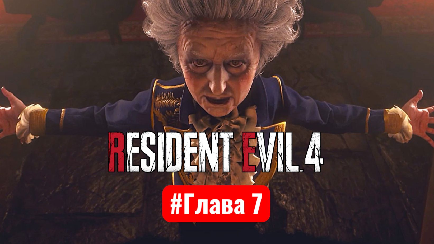 Resident Evil 4 Remake #Глава 7