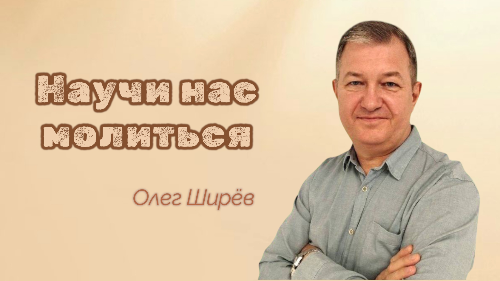 Научи нас молиться | ОлегШирёв | 22 марта 2026 г | @cogyoug