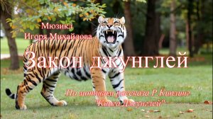 "ЗАКОН ДЖУНГЛЕЙ" -Мюзик Игоря Михайлова - Шоу-Театр Ковер-Самолет  показ 13.03.2026 (детский состав)
