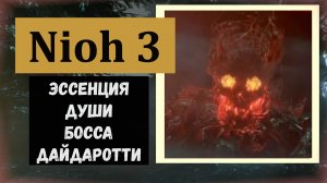 NIOH 3 Как получить эссенцию души босса Дайдаработти (для талисмана лености)