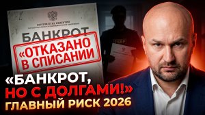 Банкротство 2026: Почему долги больше НЕ списывают?