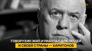 Говорухин жил и работал для людей и своей страны — Харитонов