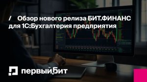 Обзор нового релиза БИТ.ФИНАНС для 1С:Бухгалтерия предприятия | Первый Бит