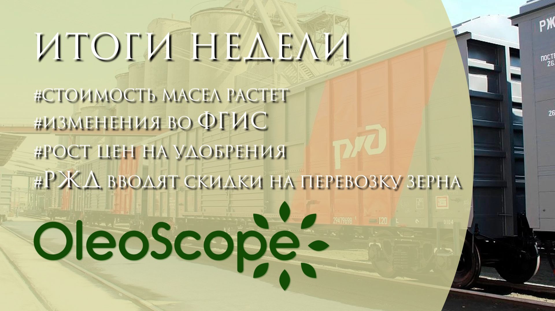 Bзменения во ФГИС, цены на масла и удобрения растут, РЖД вводит скидки на транспортировку зерна