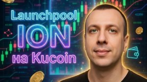Как заработать на крипте в лаунчпуле ION на бирже Kucoin. Получаем токены Ice Open Network