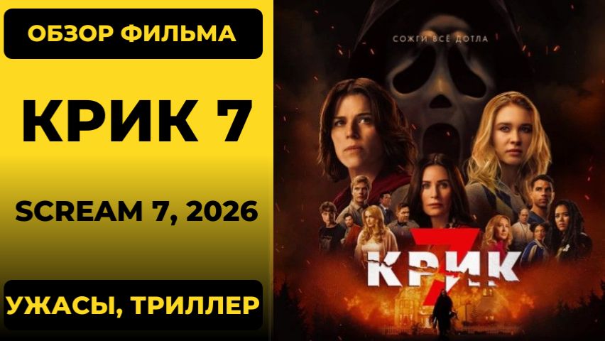 Крик семь (Scream 7), 2026 - обзор фильма сюжет убийца Стю возвращение