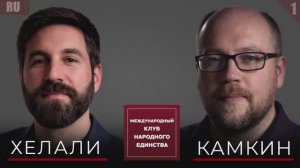 КРИСТОФЕР ХЕЛАЛИ И АЛЕКСАНДР КАМКИН В ПОДКАСТЕ МЕЖДУНАРОДНОГО «КЛУБА НАРОДНОГО ЕДИНСТВА»