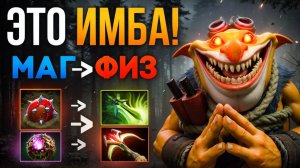 НОВЫЙ БИЛД на ТЕЧИСА! Из Мага в ФИЗА 🔥 Травоман Дота 2