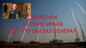 🇮🇷 Иран анонсировал применение нового секретного оружия, которое «положит конец операциям врага»