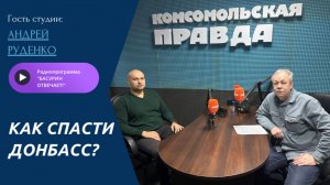 Как спасти Донбасс? | Андрей Руденко, директор ГТРК Донецк | Радиоэфир "Басурин отвечает!" от 22.03