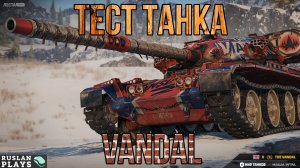 ТЕСТ ТАНКА 🔥 VANDAL