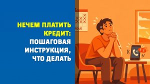 Попали в беду с кредитами? Не прячьтесь — вот что реально поможет