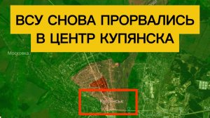Пехота ВСУ в центре Купянска: бои продолжаются! Военные сводки 23.03.2026