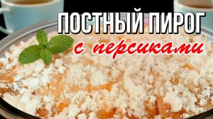 📌 Постный пирог с консервированными персиками - сочный, ароматный и невероятно вкусный!
