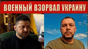 ТАРАС  : Военный шокировал Украину: "Зеленский - хватит врать, заканчивай войну, уходи сейчас!"