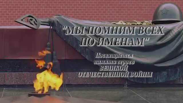 МЫ ПОМНИМ ВСЕХ ПО ИМЕНАМ смотреть онлайн