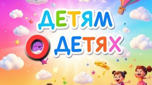 Детям-хорошие манеры с  детства