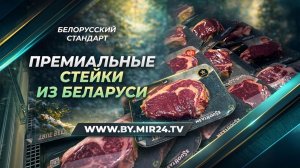 Стейки из Молодечно. Погружаемся в историю сочных вкусов