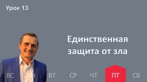 13 урок | 27.03 — Единственная защита от зла | Субботняя Школа День за днем
