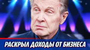 Лещенко раскрыл информацию о доходах от бизнеса 🔥 Новости Шоу Бизнеса
