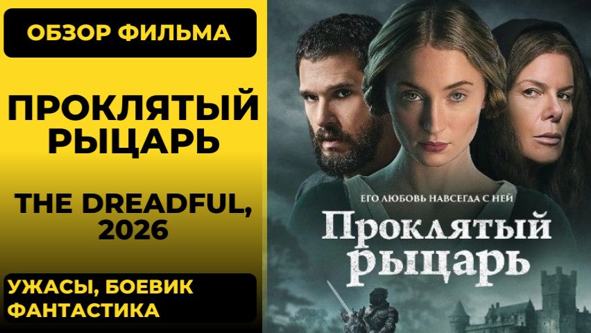 Проклятый рыцарь (The Dreadful) 2026 обзор сюжет финал смысл разбор фильма