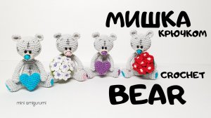 мишка Тедди крючком ростом 5см
crochet a Teddy bear