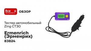 Тестер автомобильный Ermenrich (Эрменрих) Zing CT30 фиолетовый 83824
