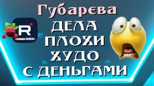 Губарева _Дела плохи _ С деньгами туго _Обзоры _Наталья Губарева _Алиса Неземная _Одна в деревне