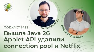 Вышла Java 26, Applet API удалили, connection pool и Netflix | Spring АйО Подкаст №55