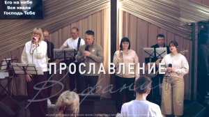 Прославление 22.03.2026