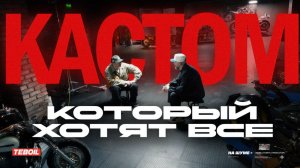 Русский премиум-кастом: как делают стиль на колёсах. Документальный фильм