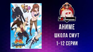 Аниме про магию Школа Магии | Школа смут - 1-12 серии Аниме Комедия Anime Экшен Школьная жизнь Школа