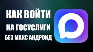 Как войти на госуслуги без макс андроид