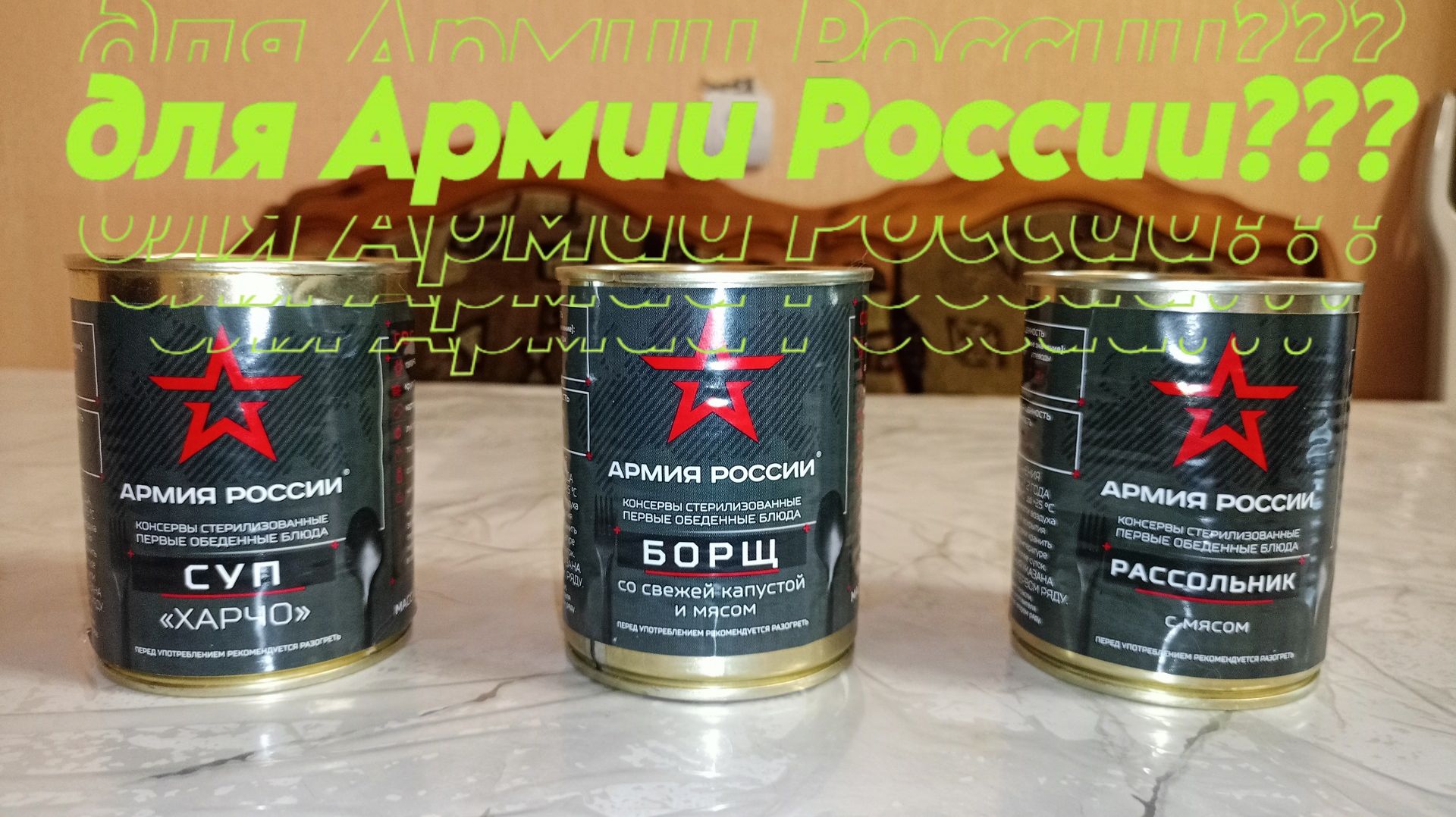 Супы для Армии России?