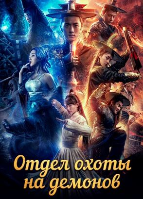 "Отдел охоты на демонов: Скрытый демон четырех стихий" (2018) китайское фэнтези с русским переводом