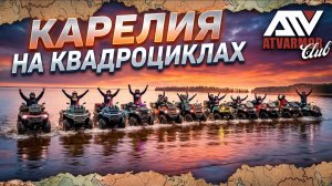 Экспедиция в Карелию | 3 дня на квадроциклах с ATVARMOR Club