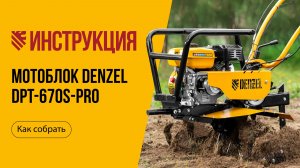 Видеоинструкция по сборке мотоблока DENZEL DPT-670S-PRO, 56446