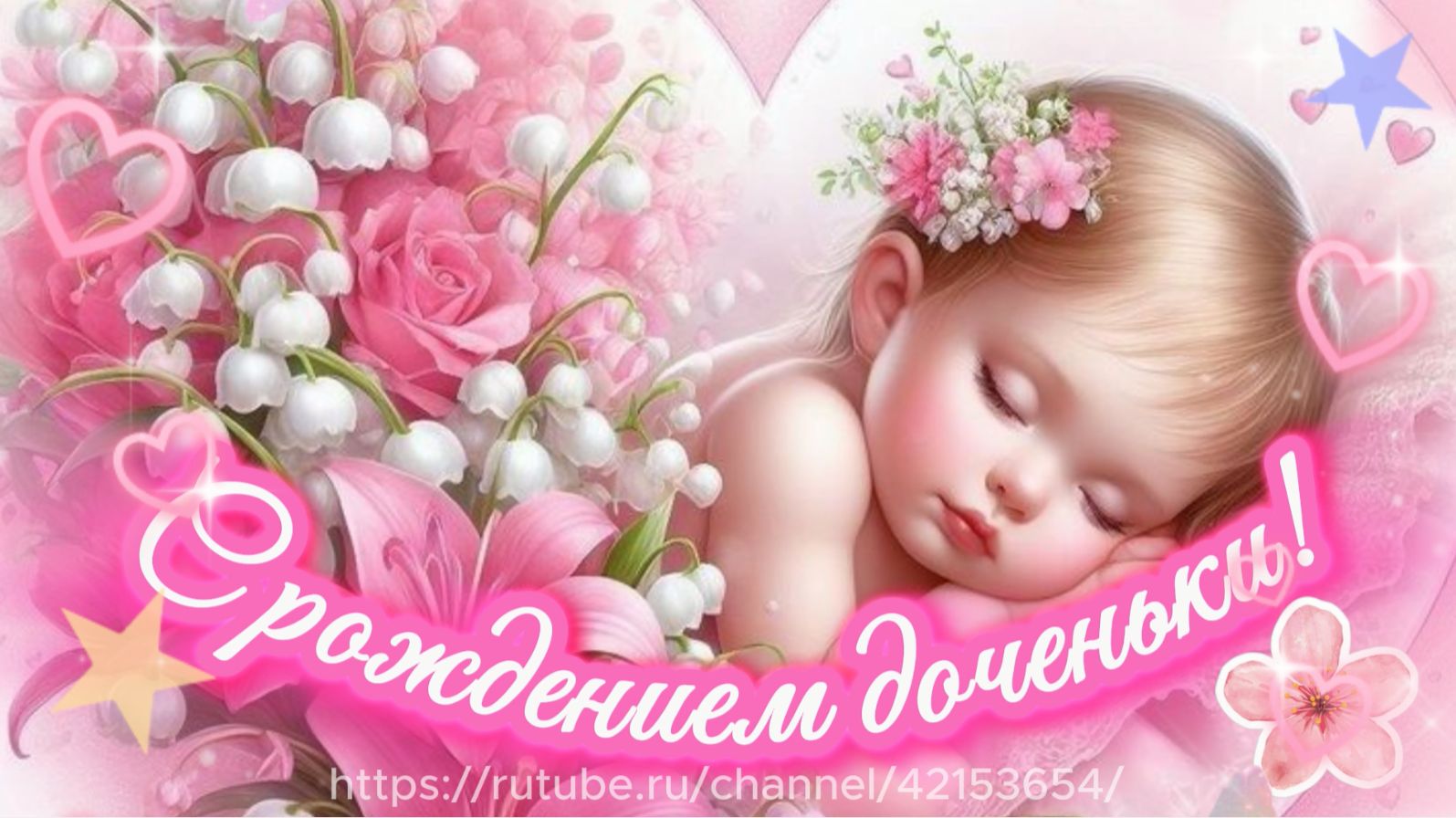 С рождением доченьки! Красивая песня поздравление