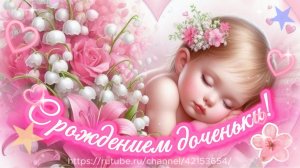 С рождением доченьки! Красивая песня поздравление