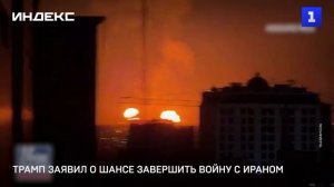Трамп заявил о шансе завершить войну с Ираном